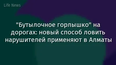 "Бутылочное горлышко" на дорогах: новый способ ловить нарушителей применяют в Алматы