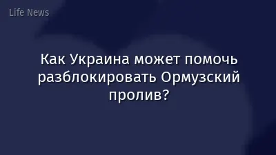 Как Украина может помочь разблокировать Ормузский пролив?