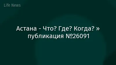 Астана - Что? Где? Когда? » публикация №26091