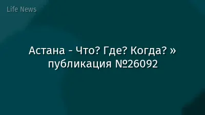 Астана - Что? Где? Когда? » публикация №26092
