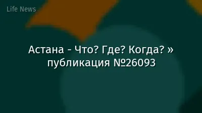 Астана - Что? Где? Когда? » публикация №26093