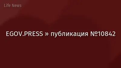 EGOV.PRESS » публикация №10842