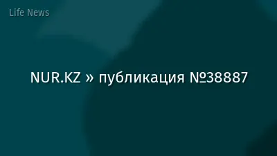 NUR.KZ » публикация №38887