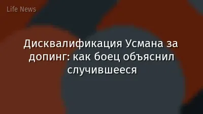 Дисквалификация Усмана за допинг: как боец объяснил случившееся