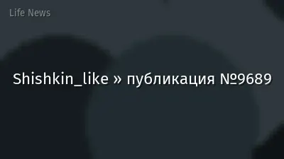 Shishkin_like » публикация №9689