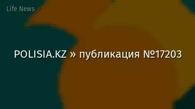 POLISIA.KZ » публикация №17203
