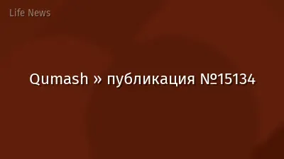 Qumash » публикация №15134
