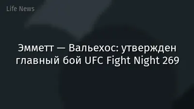 Эмметт — Вальехос: утвержден главный бой UFC Fight Night 269