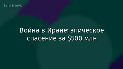 Война в Иране: эпическое спасение за $500 млн
