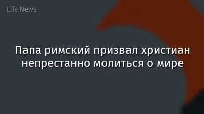 Папа римский призвал христиан непрестанно молиться о мире