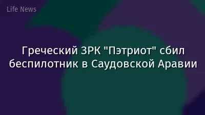 Греческий ЗРК "Пэтриот" сбил беспилотник в Саудовской Аравии