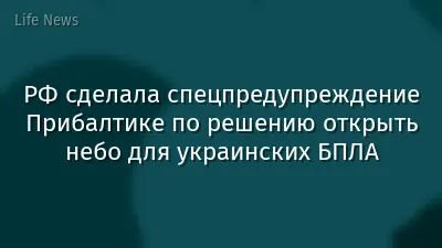 РФ сделала спецпредупреждение Прибалтике по решению открыть небо для украинских БПЛА