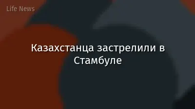 Казахстанца застрелили в Стамбуле