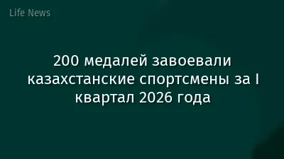 200 медалей завоевали казахстанские спортсмены за I квартал 2026 года