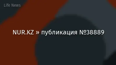 NUR.KZ » публикация №38889