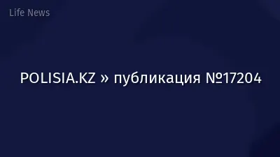 POLISIA.KZ » публикация №17204