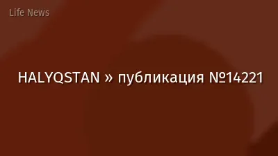 HALYQSTAN » публикация №14221