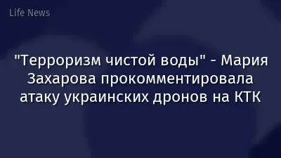 "Терроризм чистой воды" - Мария Захарова прокомментировала атаку украинских дронов на КТК