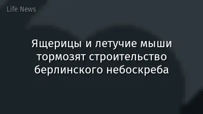 Ящерицы и летучие мыши тормозят строительство берлинского небоскреба
