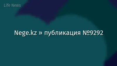 Nege.kz » публикация №9292