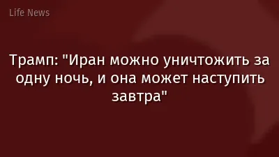Трамп: "Иран можно уничтожить за одну ночь, и она может наступить завтра"