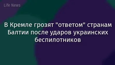 В Кремле грозят "ответом" странам Балтии после ударов украинских беспилотников