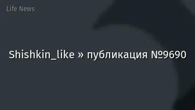 Shishkin_like » публикация №9690