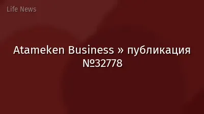 Atameken Business » публикация №32778