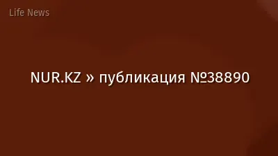 NUR.KZ » публикация №38890