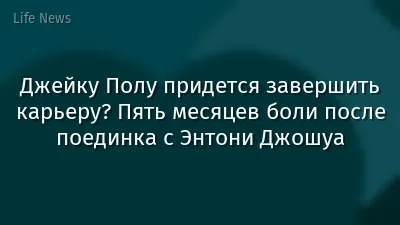 Джейку Полу придется завершить карьеру? Пять месяцев боли после поединка с Энтони Джошуа