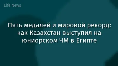 Пять медалей и мировой рекорд: как Казахстан выступил на юниорском ЧМ в Египте
