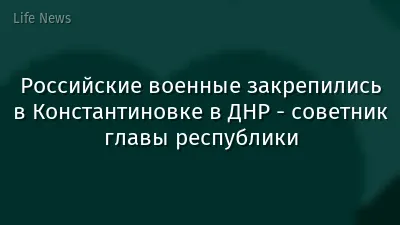 Российские военные закрепились в Константиновке в ДНР - советник главы республики