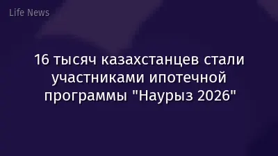 16 тысяч казахстанцев стали участниками ипотечной программы "Наурыз 2026"
