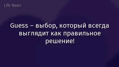 Guess – выбор, который всегда выглядит как правильное решение!