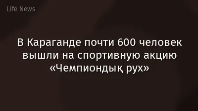 В Караганде почти 600 человек вышли на спортивную акцию «Чемпиондық рух»