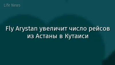 Fly Arystan увеличит число рейсов из Астаны в Кутаиси