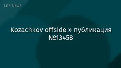 Kozachkov offside » публикация №13458
