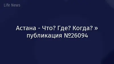 Астана - Что? Где? Когда? » публикация №26094