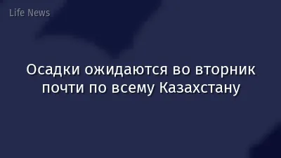 Осадки ожидаются во вторник почти по всему Казахстану