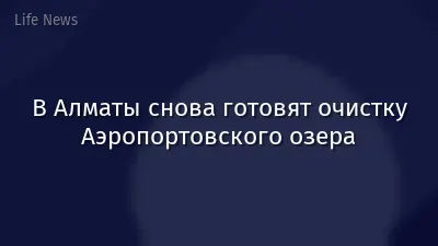 В Алматы снова готовят очистку Аэропортовского озера