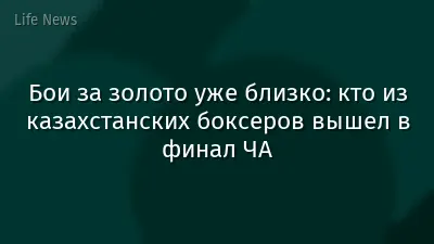 Бои за золото уже близко: кто из казахстанских боксеров вышел в финал ЧА