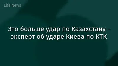 Это больше удар по Казахстану - эксперт об ударе Киева по КТК