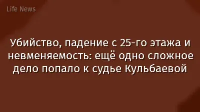 Убийство, падение с 25-го этажа и невменяемость: ещё одно сложное дело попало к судье Кульбаевой