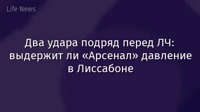 Два удара подряд перед ЛЧ: выдержит ли «Арсенал» давление в Лиссабоне