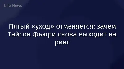 Пятый «уход» отменяется: зачем Тайсон Фьюри снова выходит на ринг