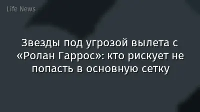Звезды под угрозой вылета с «Ролан Гаррос»: кто рискует не попасть в основную сетку