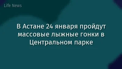 В Астане 24 января пройдут массовые лыжные гонки в Центральном парке