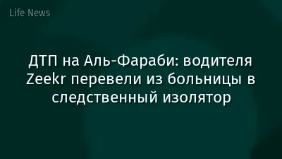 ДТП на Аль-Фараби: водителя Zeekr перевели из больницы в следственный изолятор