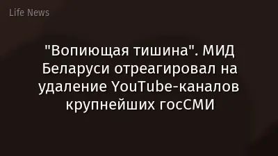 "Вопиющая тишина". МИД Беларуси отреагировал на удаление YouTube-каналов крупнейших госСМИ