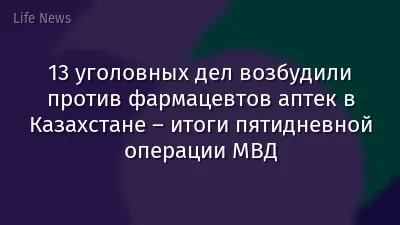 13 уголовных дел возбудили против фармацевтов аптек в Казахстане – итоги пятидневной операции МВД
